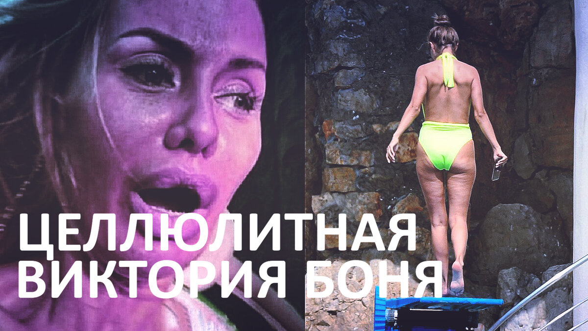 Боня и меньшиков слитые фото Виктория Боня на которой пробы негде ставить Оскорбила Россиян Шурыгина Запрещал
