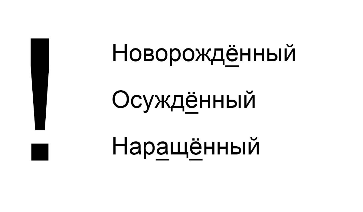Причастия: новорождённый, осуждённый, наращённый