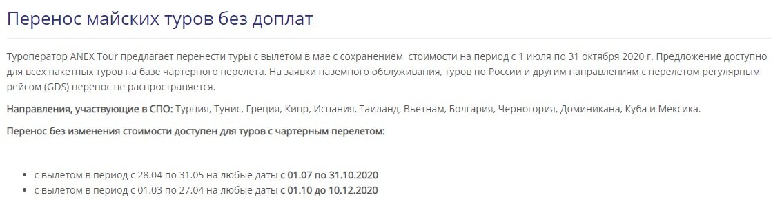 По направлению Турция предлагается список отелей с особыми условиями переноса, список будет каждый день пополняться. Информация взята с оф.сайта Туроператора