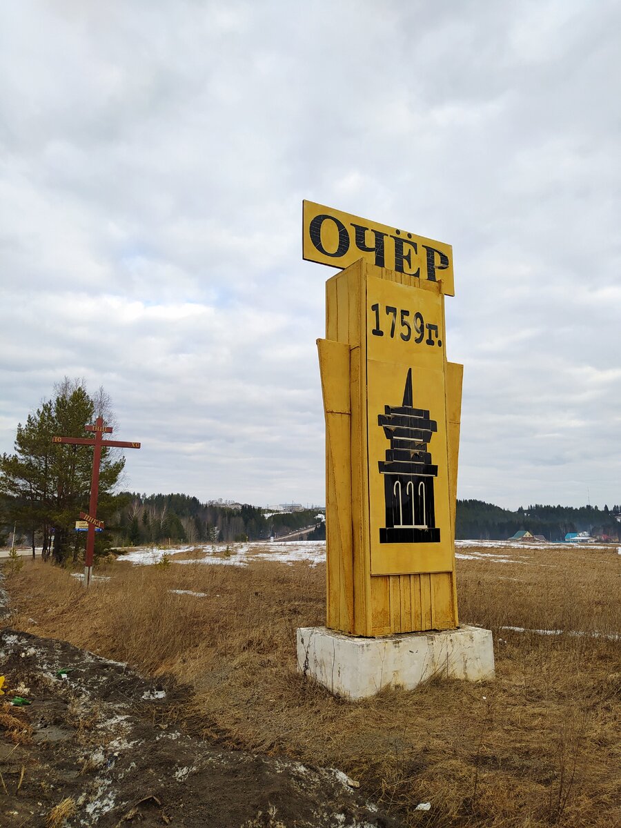 Стелла на въезде в Очёр 