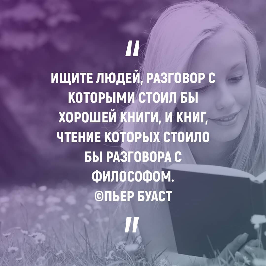 Ищите людей разговор. Книги про общение с людьми. Ищите людей разговор с которыми стоил бы хорошей книги. Книги лучше людей. Человек лучшая книга.