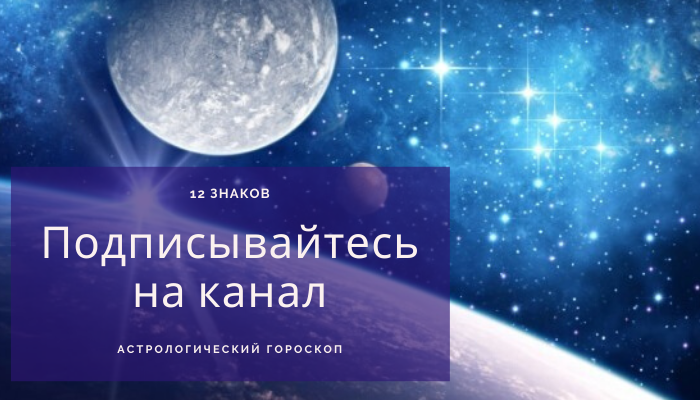 Астрологический гороскоп 12 знаков. Следите за своим гороскопом и будьте здоровы!