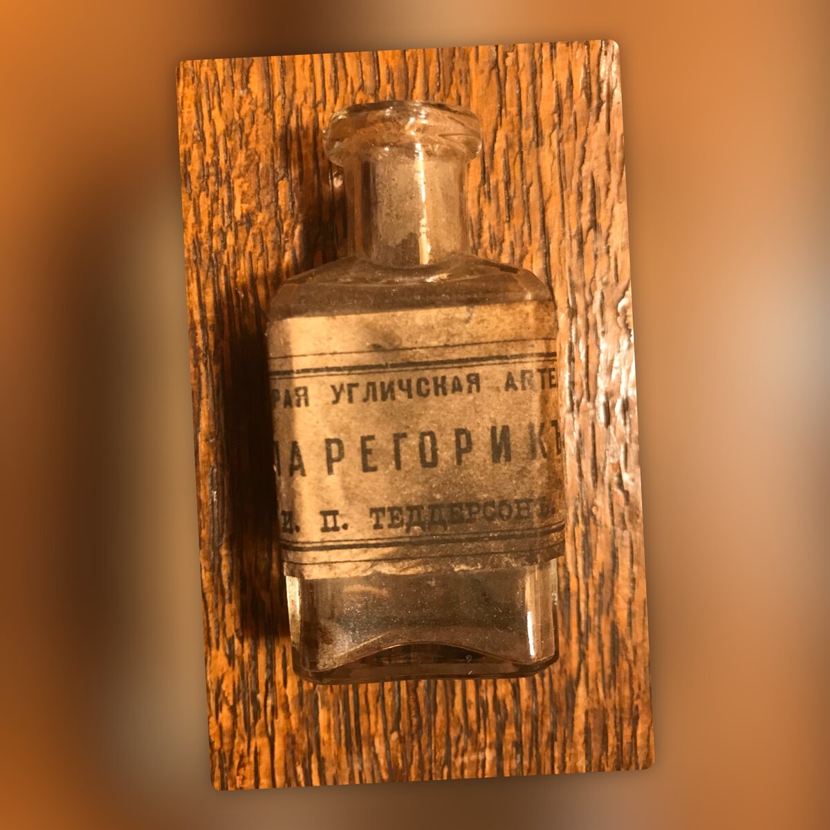 Парегорик, Старая Угличская аптека И.П. Теддерсон. Из личной коллекции автора.