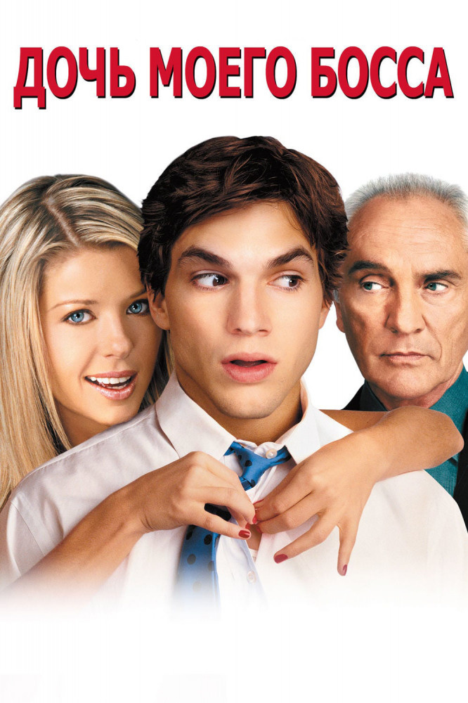 Дочь моего босса 2003 год.