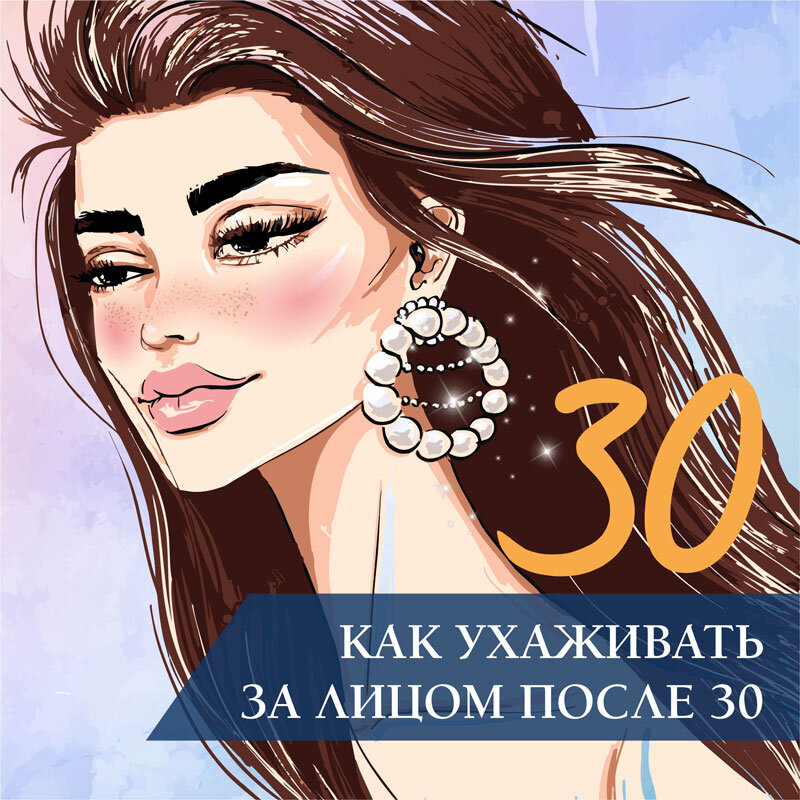 Как ухаживать за лицом после 30 