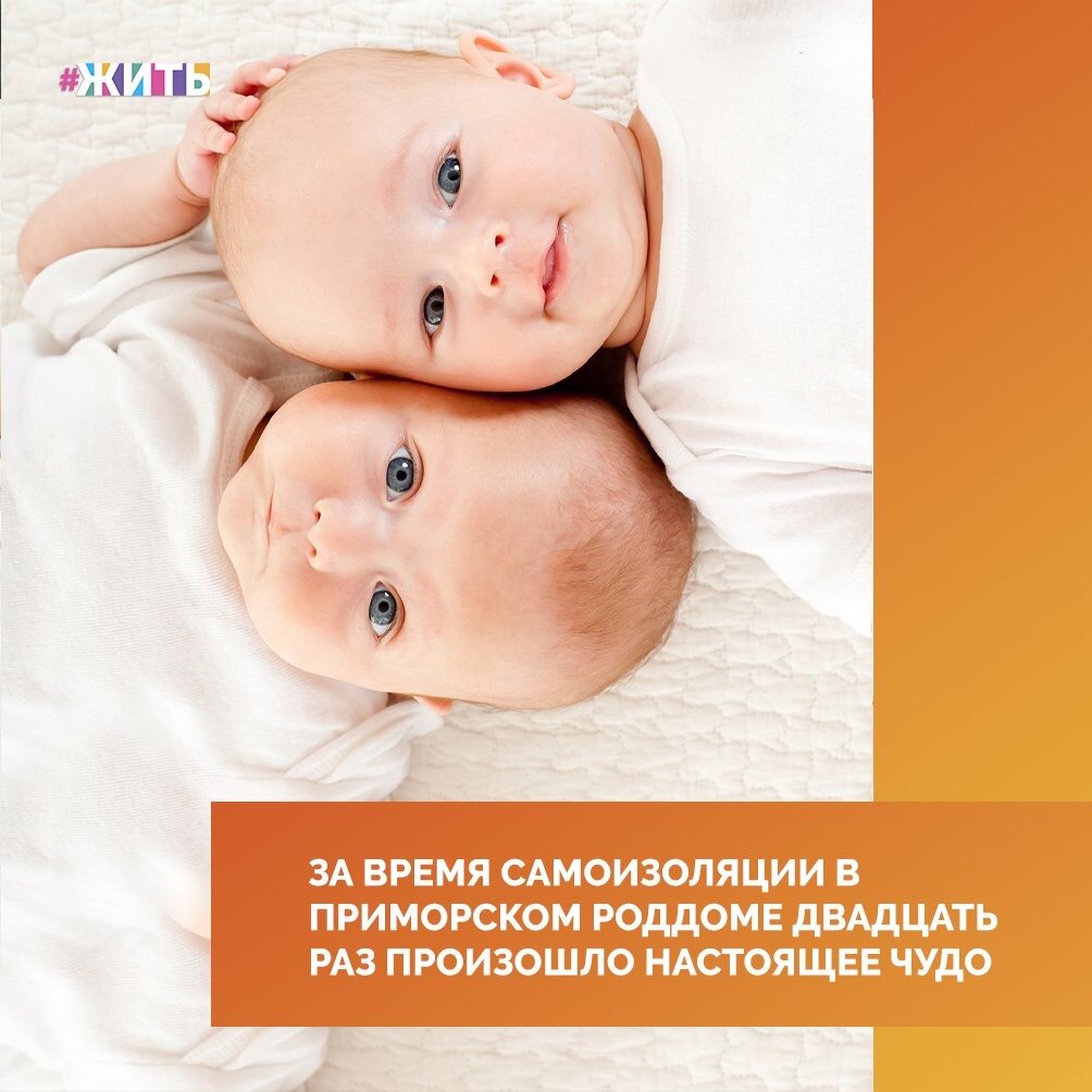 Рубрика "Добрости"❤️😁

ЗА ВРЕМЯ САМОИЗОЛЯЦИИ В ПРИМОРСКОМ РОДДОМЕ 20 РАЗ ПРОИЗОШЛО НАСТОЯЩЕЕ ЧУДО

За время самоизоляции в Приморском краевом перинатальном центре на свет появились 486 малышей. У 20 семей родились двойни.

Как рассказала главный врач роддома Татьяна Курлеева, в первую очередь в учреждении были усилены санитарные меры. Также действуют некоторые ограничения: на партнёрские роды, на посещение центра, выписки проходят при минимальном количестве встречающих. Сейчас, как правило, маму с малышом забирают отец и какой-нибудь близкий родственник.

«Это чудо происходит ежемесячно. Так, сразу 20 приморских семей стали счастливыми родителями двойняшек. В 13 семьях родилось по два сына, четыре семьи пополнились сразу двумя дочками, а в трех семьях родились двойняшки — мальчики и девочки», — рассказала Курлеева.

Отметим, что за весь 2020 год в перинатальном центре родились 1153 малыша (628 мальчиков и 525 девочек). Всего в Приморье новую жизнь в этом году подарили уже свыше пяти тысяч раз.

#жить #проектжить #добрости