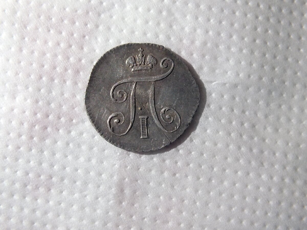 Вензель императора Павла Первого! Пять копеек 1798 года СМ-МБ.