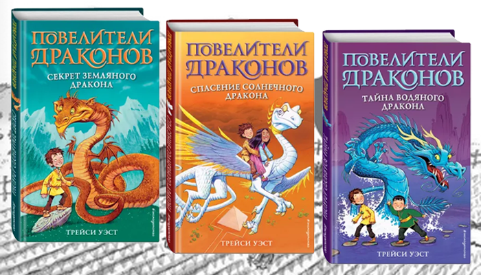 Повелители драконов купить. Повелители драконов книга Трейси Уэст. Тайна водяного дракона Трейси Уэст книга. Повелитель драконов книга. Повелитель дракона книга.
