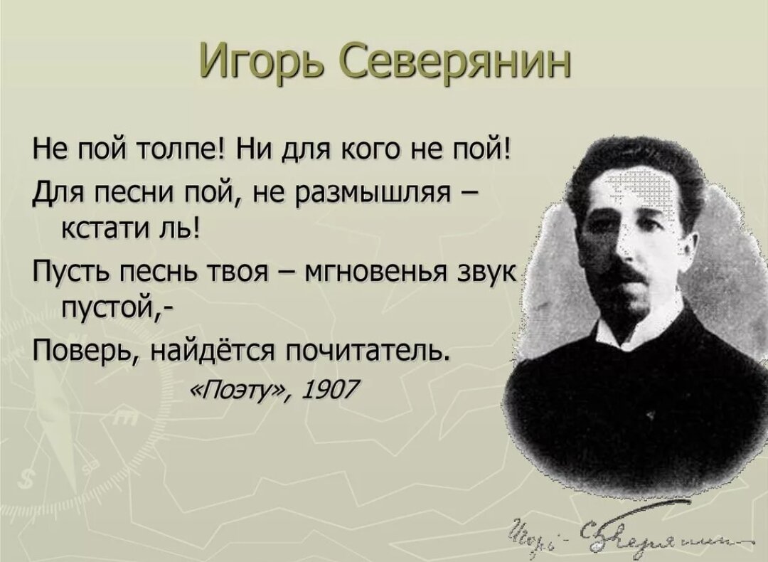 Замечу кстати все поэты любви мечтательной. Поэзия Игоря Северянина. Игорь Северянин стихи. Игорь Северянин стихотворение Игорь Северянин. Северянин Игорь Северянин стих.