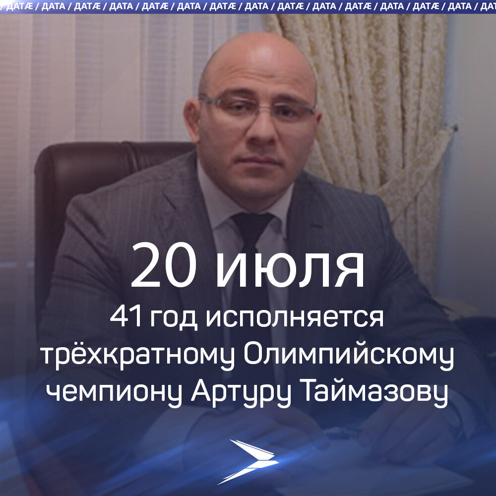 41 год исполняется трёхкратному Олимпийскому чемпиону Артуру Таймазову. |  irystontv | Дзен