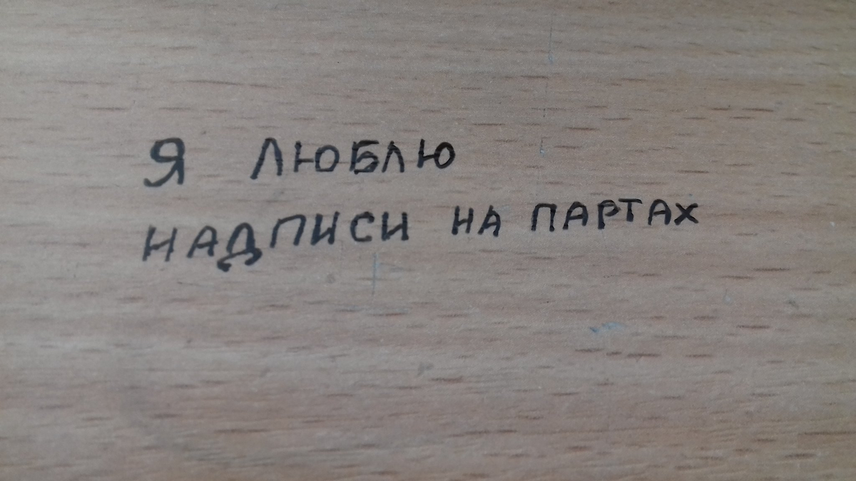 Взял на парте. Надписи на партах. Смешные надписи на партах. Надписи на школьных партах. Прикольные надписи на школьных партах.