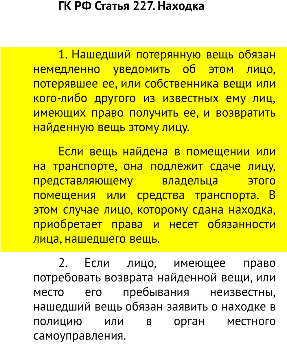 Статью 227. 227 ГК РФ находка. Статья 227 ГК. Статья 227 гражданского кодекса. 227 Статья уголовного кодекса.