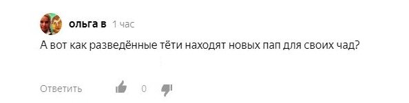 "Как разведённые тёти находят новых пап для своих чад?" - задала вопрос читательница. Отвечаю: не знаю, как находят. Я не искала