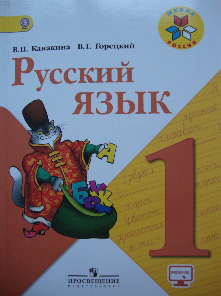 Разбор учебника: «Русский язык» В. П. Канакина, В. Г. Горецкий | Мама в  семи лицах | Дзен