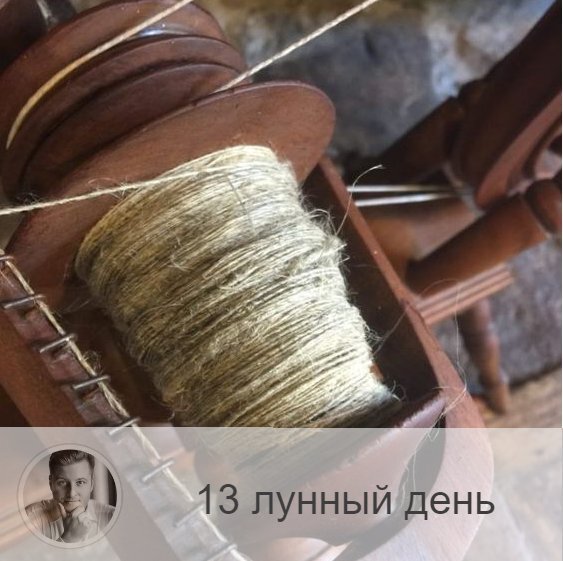 Подписывайтесь и ставьте 👍
13-ый лунный день с 16:40 28-ого по 16:50 29-ого. 🔆 Время прозрения и озарения.
🎡 Символ дня – колесо.
🎂 Люди, рождённые в этот лунный день, отличные ученики, имеющие необычные способности.
💍 Камень – опал.
🌞 13-ые лунные сутки энергетически связанны с Измаилом, считаются не самым удачным днём для начала новых дел. Символы дня — колесо и уроборос, и самое благоприятное занятие для этого периода —  омоложению организма, поэтому полезны всевозможные косметические и СПА-процедуры по уходу за собой. Сегодня хорошо накапливать знания,  усваивать информацию, читать книги, способствующие саморазвитию. В этот день могут вскрыться старые проблемы, к которым нужно отнестись максимально спокойно и доброжелательно.
✅ Рекомендуемые практики: канальное очищения, кармическая медитация.
В 13-й день необходимо заниматься дыхательными практиками и очищением менталитета.
В результате можно получить озарение, то есть ответ на какой-то мучительный вопрос и решение наболевшей проблемы. Этот день также связан с кармой, рекомендуется подумать о ней, о том, что делаем на данном этапе жизни и что делали в прошлом.
❌Запрещено: голодание, агрессия.
Нельзя голодать и поститься, проявлять агрессию.
⭕️Уязвимые органы: поджелудочная железа.
⚠️ Знак:
Судорога рука означает, что в этот день вы что-то делаете неправильно.
💤 Сны сегодняшних лунных суток непросты, вы сможете увидеть трудности и проблемы вашей жизни, но в несколько абстрактной, символической форме. Постарайтесь их понять и расшифровать, так как они правдивы.

—————
🆘 Простые решения сложных вопросов 👉 numeromagic.ru/uslugi