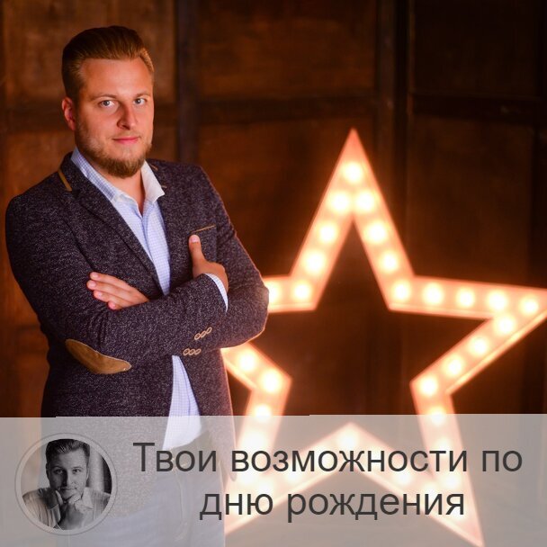 Подписывайтесь на наш канал, друзья!
Друзья, каждый из нас может легко посчитать, используя минимальные знания в нумерологии, какой дар преподнесла ему природа при рождении. Понадобится дата рождения. Приведу пример.
Дата рождения 16 мая 1990 года.
Нужно сложить все цифры, которые составляют данную дату.
1+6+0+5+1+9+9+0=31
А теперь получившееся привести к однозначному числу:
3+1=4

Расшифровка здесь:
1
Магия
Вы обладаете могуществом. И можете быть причастными к волшебству. Совет: используйте данную вам силу во благо, не нужно уходить в оккультизм, пытаясь манипулировать своим окружением.
2
Эмпатия
Вы чувствительны к некоторым вещам, чего не замечают другие люди. Это и энергия, и шестое чувство. Вы, даже не разговаривая с человеком, способны понять, что ему нужно, и что он чувствует. Вы можете помочь, и вы это знаете. Поэтому делайте то, что вам предначертано.
3
Воплощение
У вас получается реализовать то, что вы решили. Поэтому всегда контролируйте свои желания. Именно у вас они имеют тенденцию сбываться.
4
Стихии
Вы находитесь под ярко выраженным влиянием четырёх стихий: огня, воздуха, земли и воды. Поэтому вы остроумны, можете одаривать окружение своей энергетикой и использовать все свои навыки себе во благо. Вы – гармоничная личность, и никто не может помешать вам достичь своих целей.
5
Духи
Вы умеете говорить с духами. В вас есть потенциал провидца. Вы умеете гармонично сочетать в себе материальную сторону и духовную. При желании вы можете выйти на связь с потусторонним миром.
6
Целитель
Вы обладаете колоссальной энергетикой. И от вас поэтому многое зависит. Вы рано стали самостоятельной личностью, научились брать ответственность на себя. Вы можете исцелять людей, просто находясь рядом. Вы – лидер, можете вести за собой. Поэтому будьте благоразумны.
7
Интуиция
Вы умеете принимать верные решения, причём вам не требуется для этого много времени. Вы можете быть творцом своей реальности, а также влиять на других. Будьте мудры и ответственны.
8
Колдовство
Если вы работаете над собой, то продвинетесь в вашем мастерстве. Вы, действительно, можете многое. Из всех представленных даров природы ваш – самый весомый. Не пренебрегайте самосовершенствованием, духовными практиками.
9
Шаманство
У вас нестандартный ум. И это неудивительно, ведь ваше число 9 содержит в себе все нюансы предыдущих восьми чисел. Вы – у истоков, и вы – завершаете. Часто вам дано увидеть больше, чем другим. Вы не только в мыслях способны быть шире остальных, но и по физическим возможностям у вас перевес.

Независимо от того, зачем каждый из нас пришёл в этот мир, мы все идём к добру. Мы стремимся сделать мир лучше, каждый своим способом.

—————
Больше статей - на моём сайте:
https://numeromagic.ru/articles/