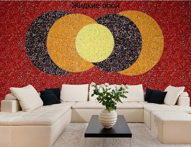 Жидкие обои в интерьере