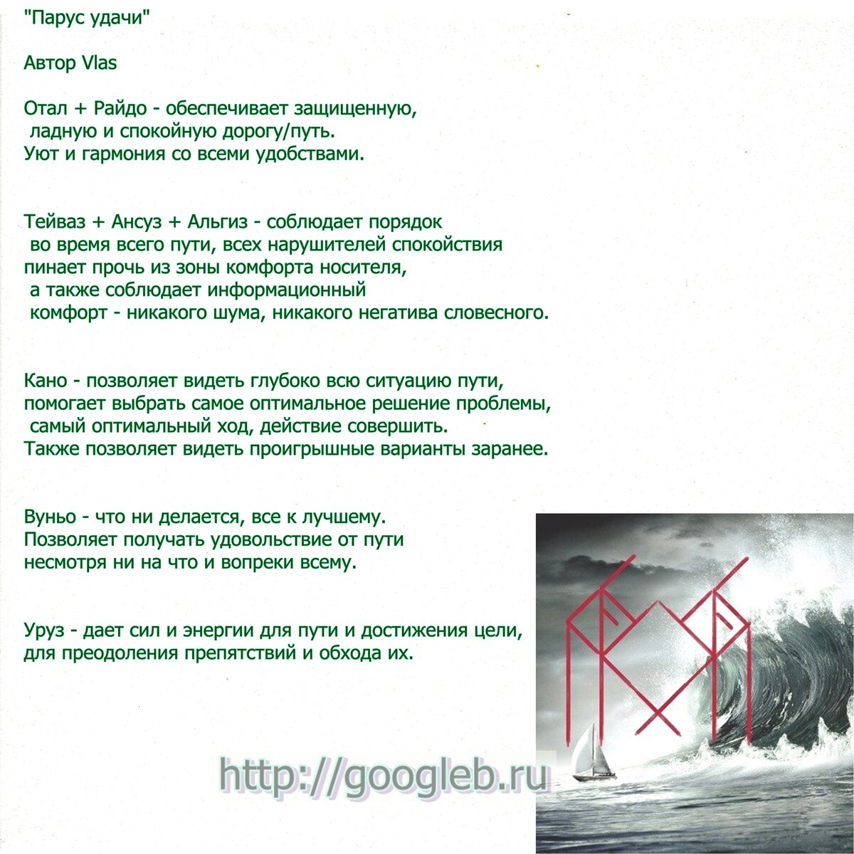 Став на привлечение любви. Рунический став удача успех. М ю лермонтов парус стихотворение. Став алые паруса с оговором. Райдо руна рисунок.