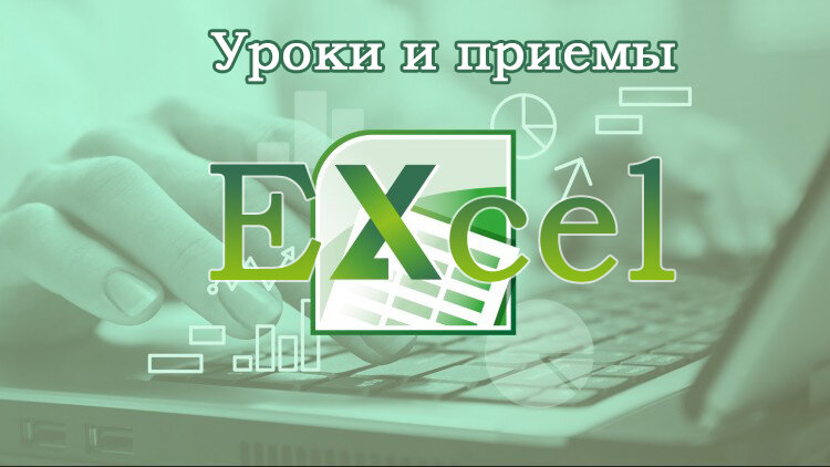 Уроки Excel