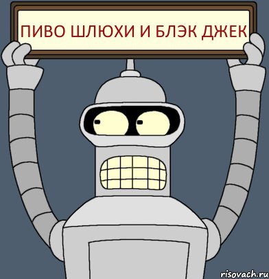 Bender Futurama «Я построю свой лунапарк — с блэкджеком и шлюхами!' — Video | VK