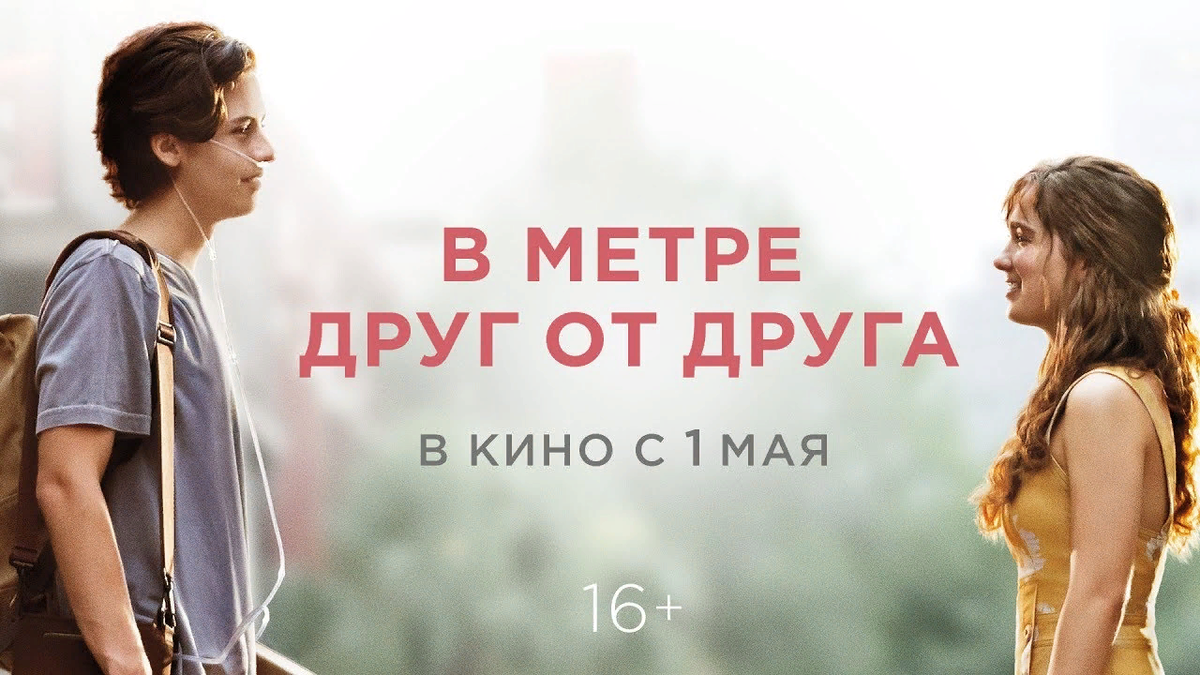 1. <b>В</b> <b>метре</b> <b>друг</b> <b>от</b> <b>друга</b> (2019) .