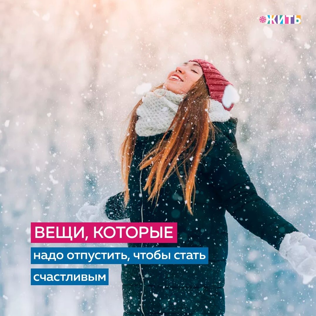 Жизнь станет проще и приятнее, если не сосредотачиваться на этом👇🏻

❗️Одобрение других

Какая разница, что о вас думают? Если вы счастливы от принятых вами решений, то сделали правильный выбор, и неважно, что скажут другие.

❗️ Гнев и обида

Научитесь справляться с ненавистью, обидой и болью, которая остаётся внутри. Помните: тот, кто злит, контролирует вас.

❗️Образ идеального тела

Тело — это то немногое, что действительно вам принадлежит. Кому, как не вам, решать, как оно должно выглядеть? Имеет значение лишь то, как вы себя чувствуете.

❗️Мечты о совершенном партнёре

Чтобы быть счастливым, вы должны любить человека всем сердцем, чувствовать себя легко и комфортно рядом с ним, а он должен принимать вас таким, какой вы есть. Совпали хотя бы первые два пункта — отлично, вы нашли то, что надо.

❗️Идеальная жизнь

Так же, как нет идеального партнёра, нет идеальной судьбы. Жизнь — это то, что вы в неё вкладываете, так что, если вы не готовы серьёзно работать и прилагать усилия, значит, вы решили быть несчастным.

❗️Надежда на удачу

Не стоит ждать, когда вам повезёт. Цените свою жизнь и будьте благодарны за то, что у вас уже есть.

От чего, по Вашему мнению, следует отказаться, чтобы стать счастливее?

#жить #проектжить