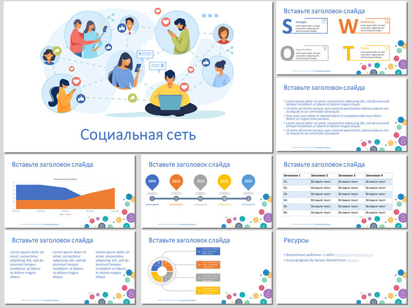 Бесплатный шаблон для создания презентации про социальную сеть