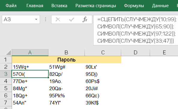 Примеры сгенерированных паролей в Excel