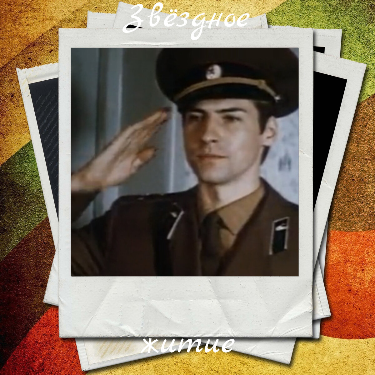 Кадр из фильма "Строгая мужская жизнь" (Виталий Юшков в роли старшего лейтенанта Станислава Селицкого)