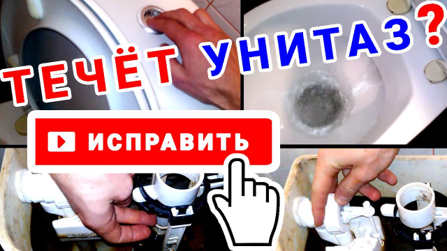 Что делать, если течет унитаз?