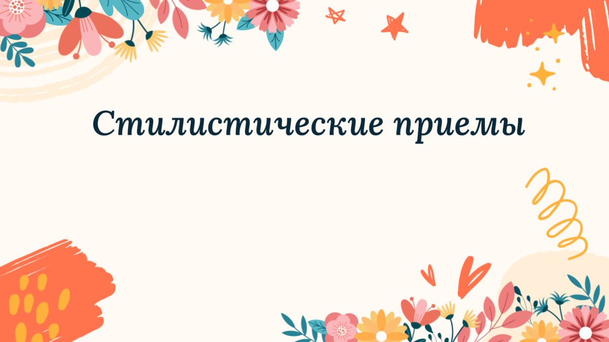 Стилистические приемы. Полный разбор с примерами (на английском) | Murmur |  Дзен