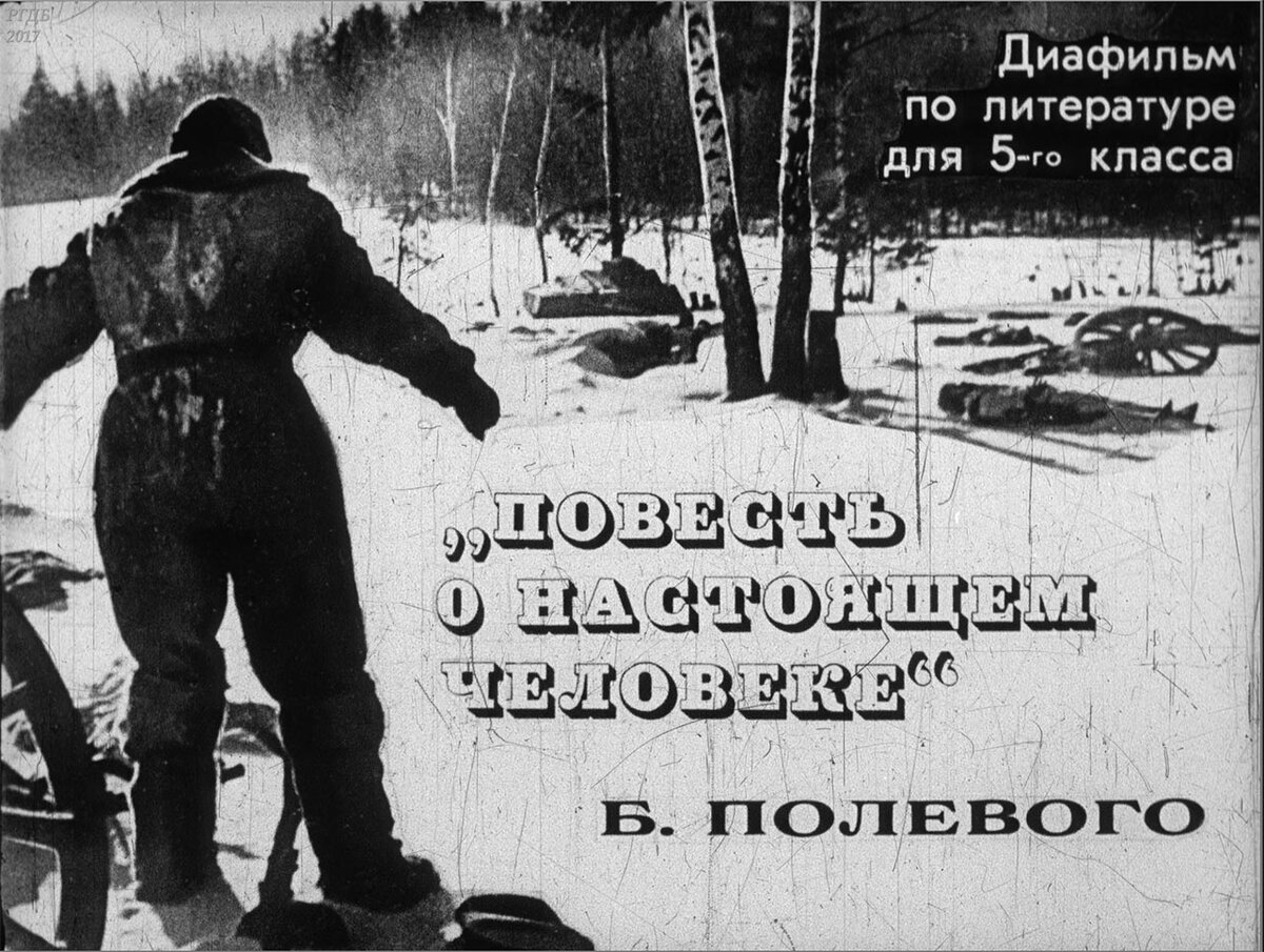 "Повесть о настоящем человеке" Б. Полевого 