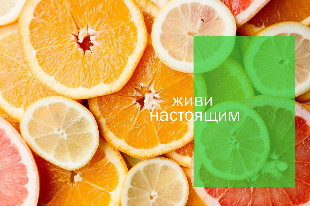 живи настоящим!будет ли завтра - это еще вопрос.