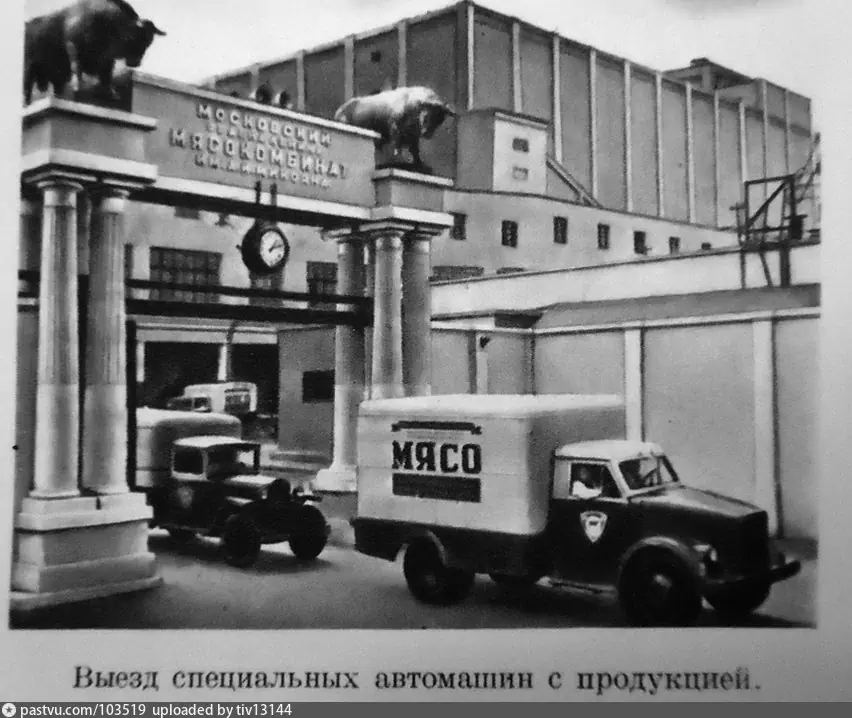 Мясокомбинат имени Микояна, 1953 г. Источник:Большая советская энциклопедия.