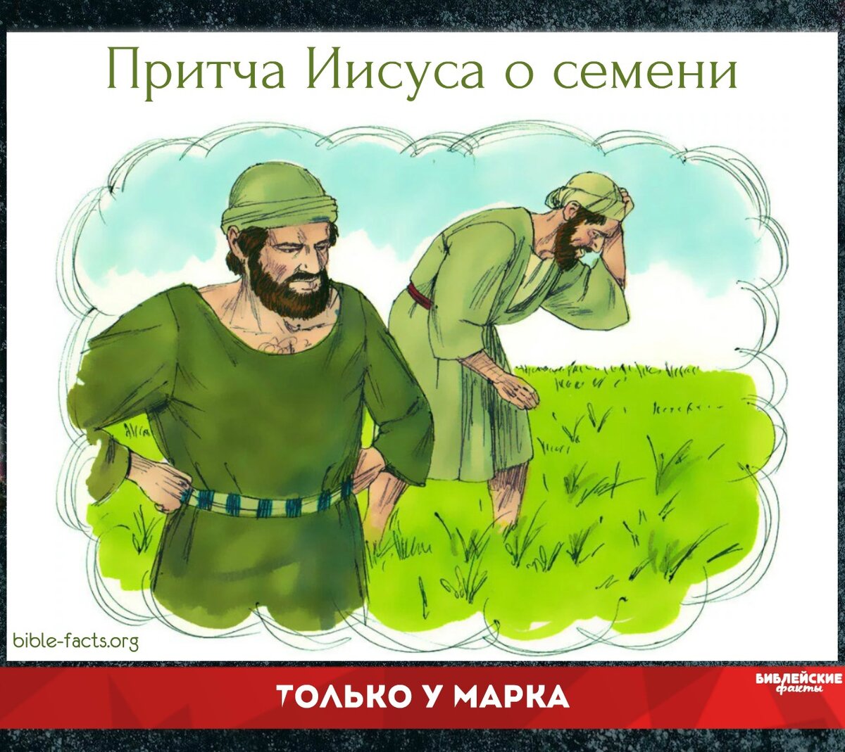 📖 Знаете ли вы? 📗 - У Марка есть только один текст, которого нет в других Евангелиях, – маленькая драгоценная притча Иисуса о семени, брошенном в землю.