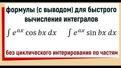 Интеграл e^(ax)*cos(bx) dx Интеграл e^(ax)*sin(bx) dx / Быстрое вычисление