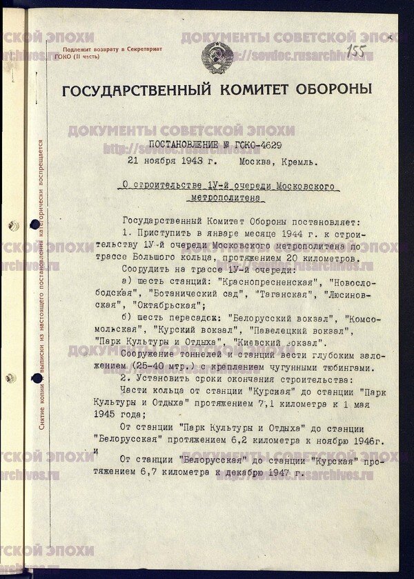 Постановление ГКО № 4629 «О строительстве IV очереди Московского метрополитена»
РГАСПИ. Ф. 644. Оп. 2. Д. 247. Л. 155–162.