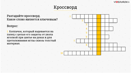 Кроссворд «Швейное дело» по технологии с ответами и заданиями для занятий в школе