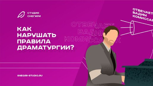 Как нарушать правила драматургии?