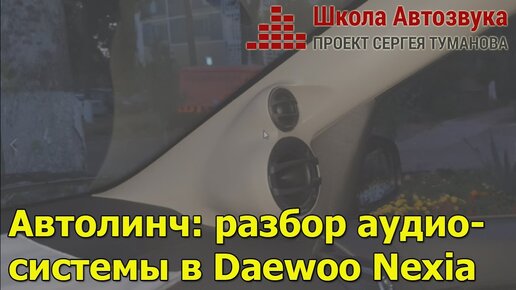 Автолинч: разбор аудиосистемы в Daewoo Nexia R3