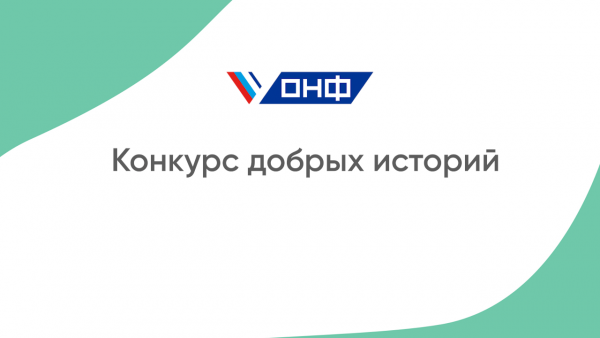 В преддверии Дня российской почты Общероссийский народный фронт и Почта России проводит конкурс добрых историй о почтальонах. Сейчас в отдаленных населенных пунктах, где почта является единственным учреждением, проживают более 11 млн россиян. Вместе с услугами связи почтальоны оказывают одновременно банковские и торговые услуги. В некоторых регионах почтальоны организуют телемедицинские консультации и участвуют в повышении финансовой грамотности населения.
«Предоставлять жителям даже самых отдаленных уголков нашей страны почтово-логистические, социальные и финансовые услуги – неотъемлемая часть социальной миссии Почты России. В период пандемии труд почтальонов стал особенно важен, ведь они доставляют на дом не только пенсии, пособия, газеты, письма и посылки, но также продукты для пенсионеров, одиноких людей, тех, кто предпочитает оставаться дома, а иногда просто добрые вести, новости и хорошее настроение, которые порой меняют чью-то жизнь. Конкурс добрых историй – это еще одна возможность выразить сотрудникам почты благодарность за героический труд», – подчеркнул статс-секретарь – заместитель генерального директора АО «Почта России» по взаимодействию с федеральными и региональными органами власти Сергей Говорун.
«Меня вдохновила на идею проведения этого конкурса уникальная история почтальона из Махачкалы Светланы Циомы и пенсионерки Александры Кек. «Ближе нее у меня никого нет» – так начала свою историю о близкой подруге Александра Михайловна, вдова ветерана войны, когда я пришел ее навестить. С первых дней работы в дагестанском отделении Почты России Циома познакомилась с семьей Кек, приносила пенсию и почту. Часто оставалась слушать фронтовые истории супруга Александры Михайловны Владимира Теодоровича. Так дружбе отметили юбилей – 20 лет. Светлана активно поддерживала семью Кек в период первой волны коронавируса: помогала по дому, приносила необходимые лекарства и продукты. Это важно быть вместе», – сказал заместитель руководителя Исполкома ОНФ по региональной работе Артем Бичаев.
Итоги конкурса подведут 12 июля 2021 г. Победителей выберут в двух номинациях: «Лучшая история региона» и «Лучшая история России». По итогам будут сняты видеоролики с добрыми историями про почтальонов и сотрудников почтовых отделений, которые проявили и до сих пор проявляют самоотверженность и альтруизм. Лучшие истории покажут в СМИ и социальных медиа. Номинанты конкурса и почтальоны из их историй получат памятные подарки.
