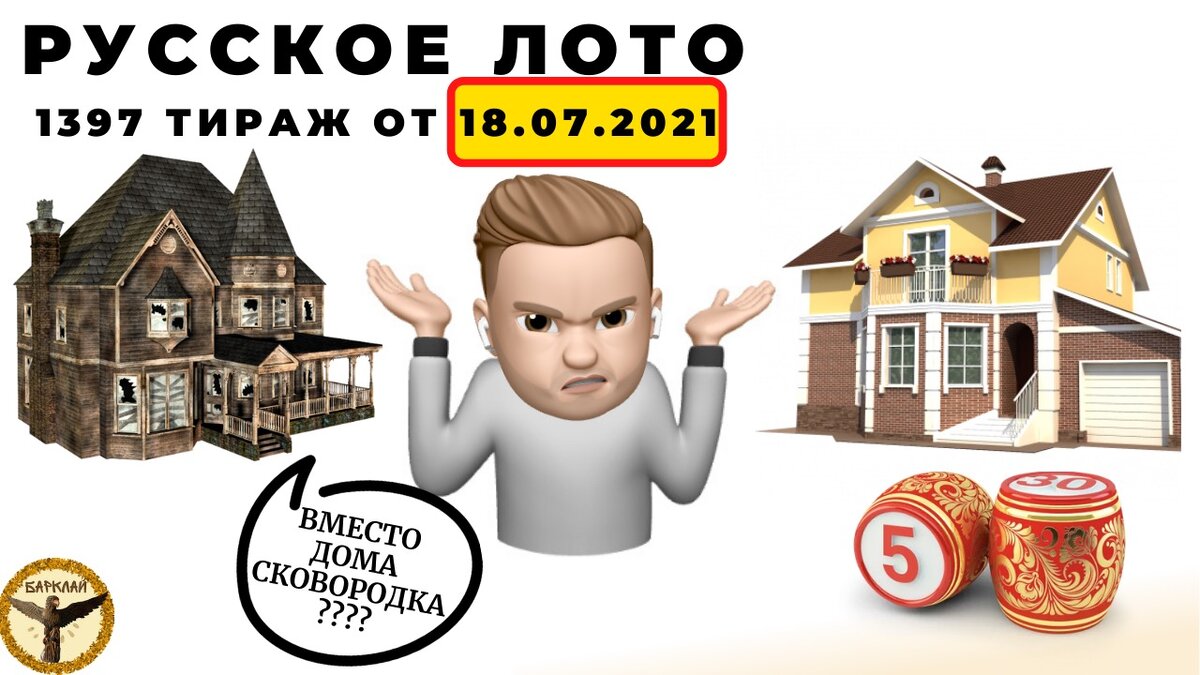 Русское лото 1397 тираж от 18.07.2021