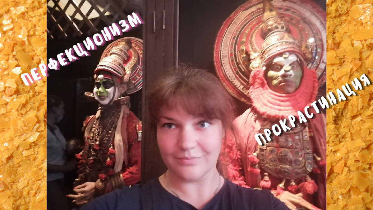 Вот они - чудики из Кунсткамеры и лучшие "друзья" любого пишущего человека - перфекционизм и прокрастинация.