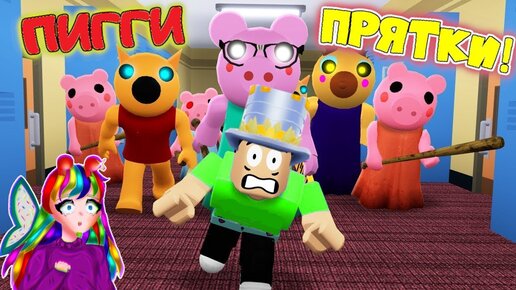 ПИГГИ ПРЯТКИ на НОВЫХ КАРТАХ! Инфекция - Останется ТОЛЬКО ОДИН! ПАПА ...