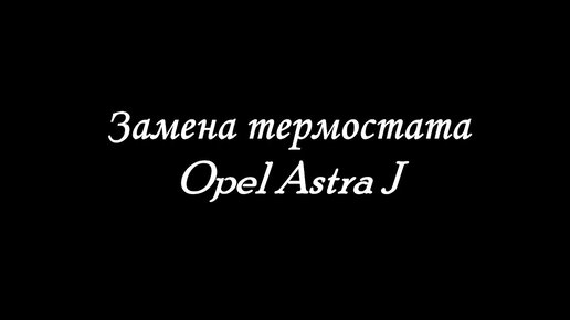 Замена термостата Opel