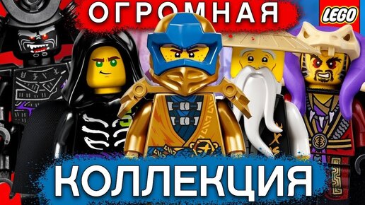 Download Video: Показал ОГРОМНУЮ КОЛЛЕКЦИЮ Lego NINJAGO! Минифигурки Лего НИНДЗЯГО. Коллекция Лего НИНДЗЯГО - обзор