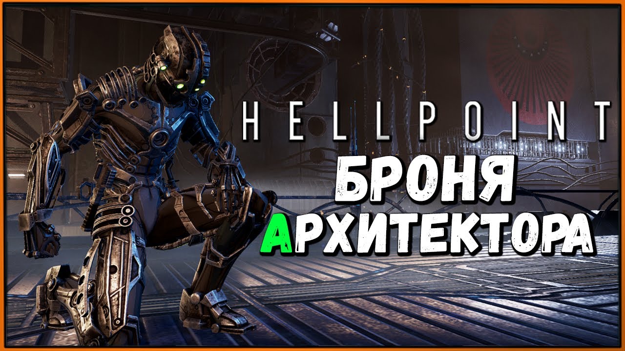 Квест на броню архитектора | Architect Set Hellpoint