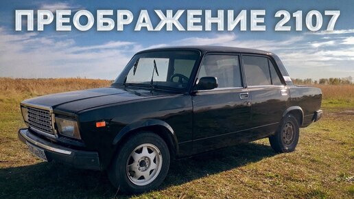 Преображение 2107 АорусМобиля / Ремонт печки и салона BMW e34