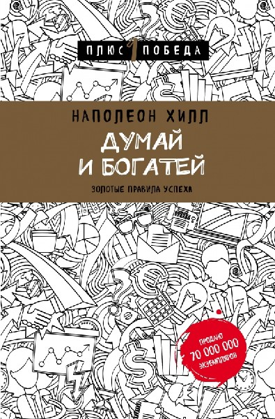 Думай и богатей, Автор: Наполеон Хилл