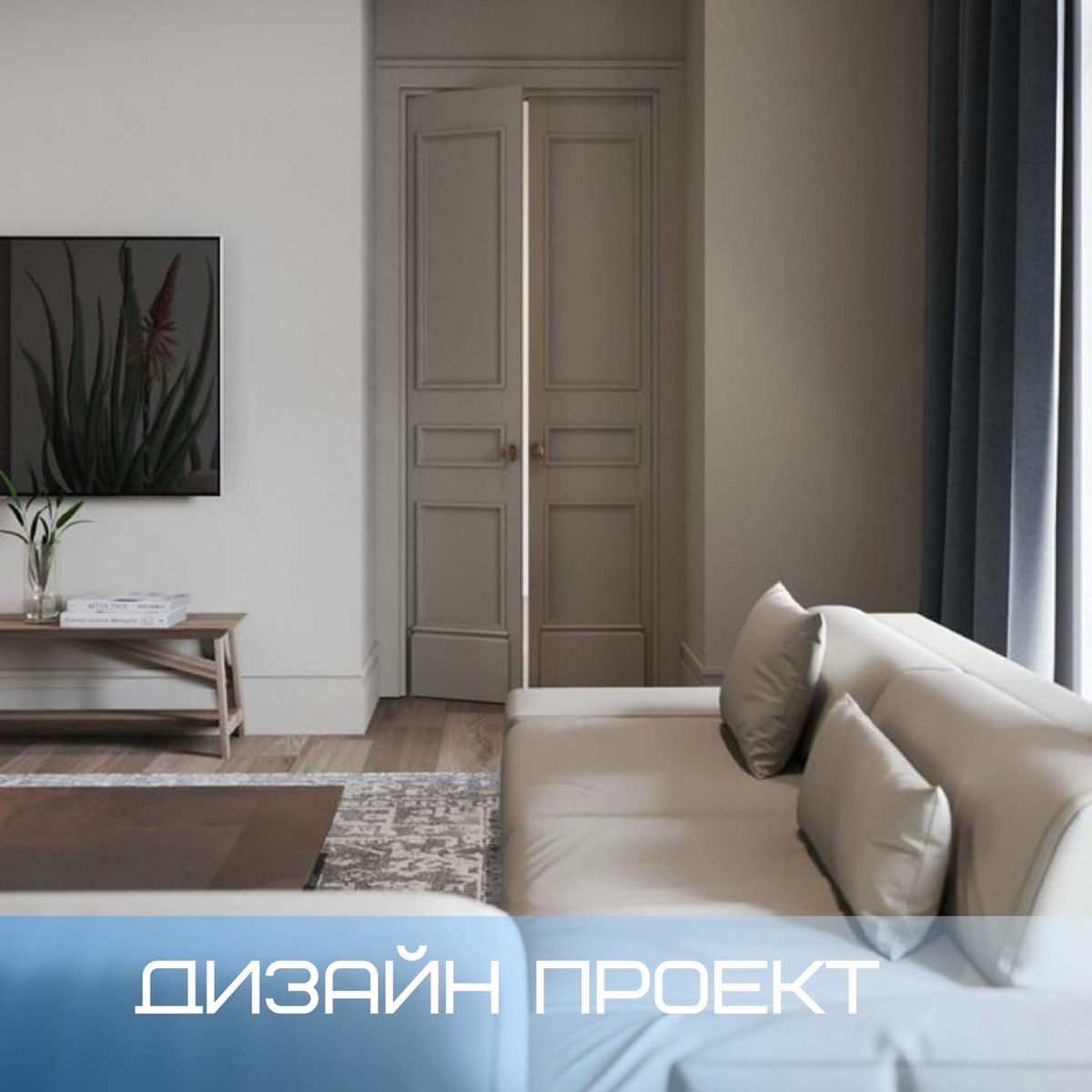 Зачем нужен дизайн-проект? ⠀
✅ это лучшая стадия для подготовки ремонта
✅ как результат Вы получите дизайн квартиры, разработанный специально под ваши желания и вкус
✅ экономия времени на поисках мебели и материалов - в проекте уже все это будет
✅ он также будет включать всю документацию, смету работ, расчет черновых и чистовых материалов
✅ дополнительно контролировать процесс ремонта будет автор проекта
⠀
Вы сможете потратить это время на себя😉 ⠀ ⠀
